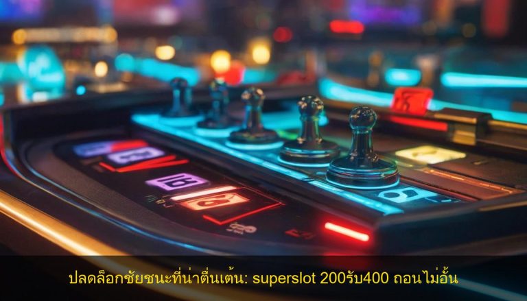 ปลดล็อกชัยชนะที่น่าตื่นเต้น: superslot 200รับ400 ถอนไม่อั้น